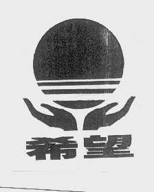 希望