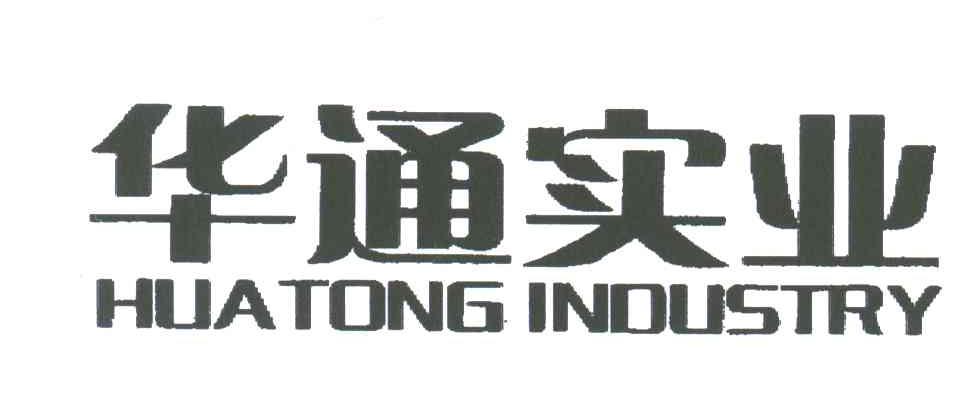华通实业;HUA TONG INDUSTRY