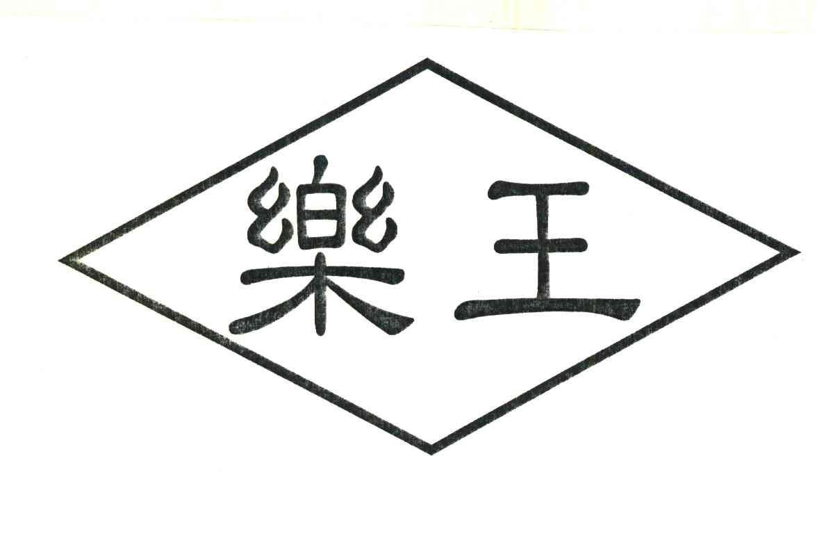 乐王
