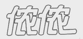侬侬