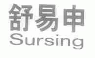 舒易申;SURSING