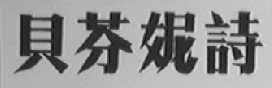 贝芬妮诗