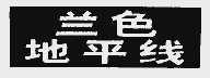 兰色地平线