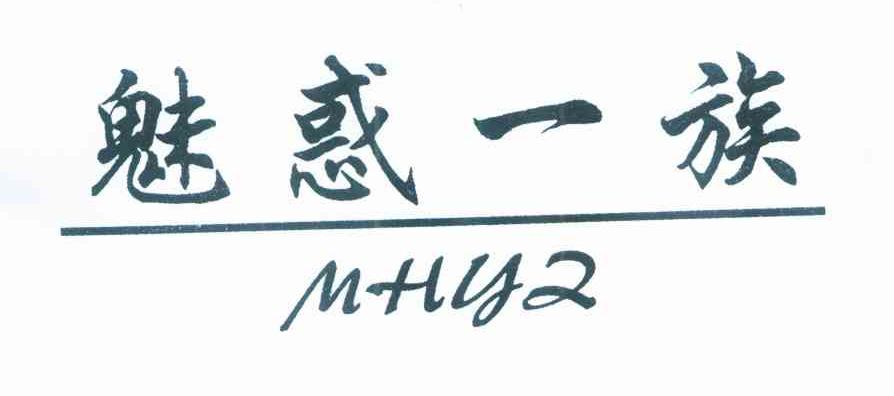 魅惑一族 MHYZ