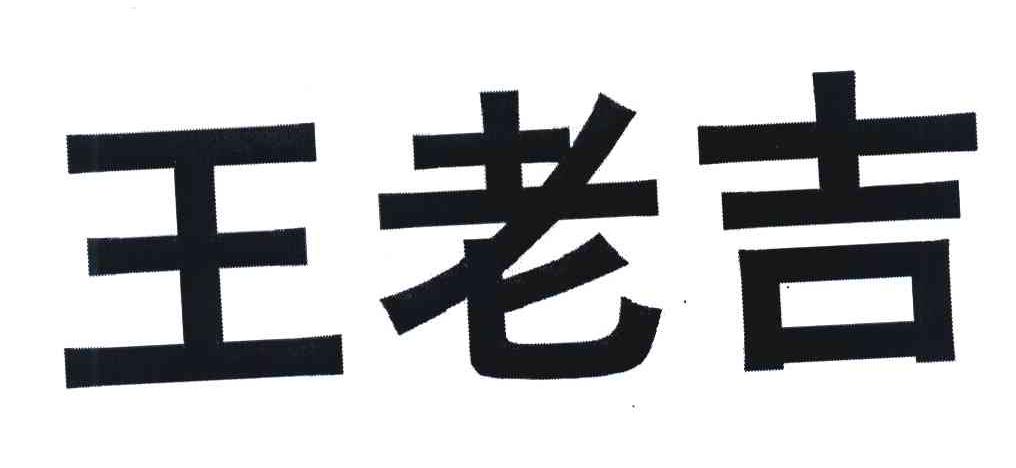 王老吉