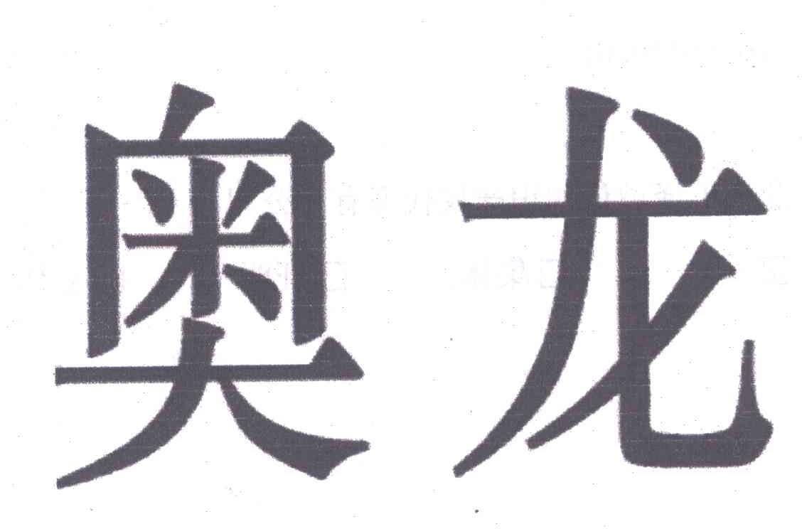 奥龙