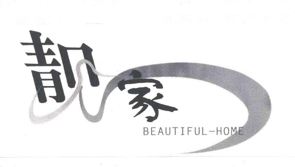 靓家