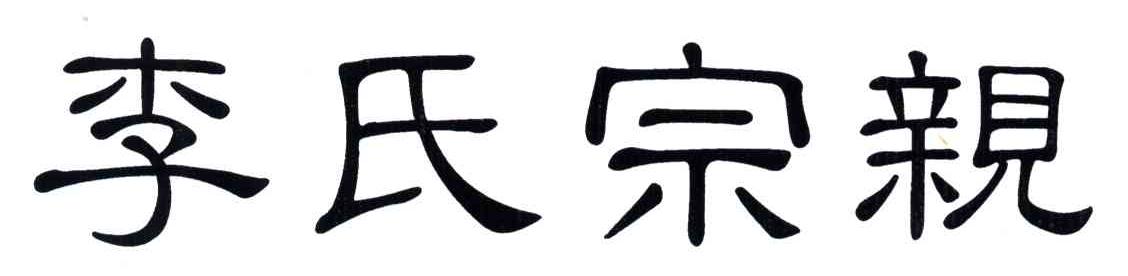 李氏宗亲