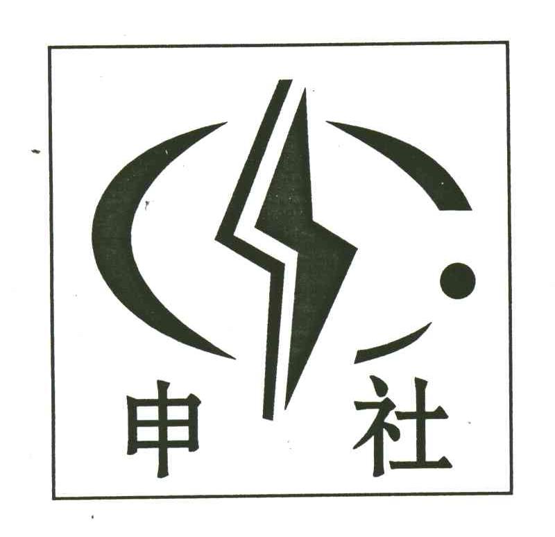 申社