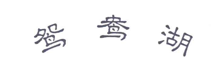 鸳鸯湖