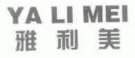 雅利美