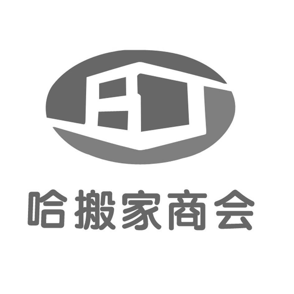 哈搬家商会
