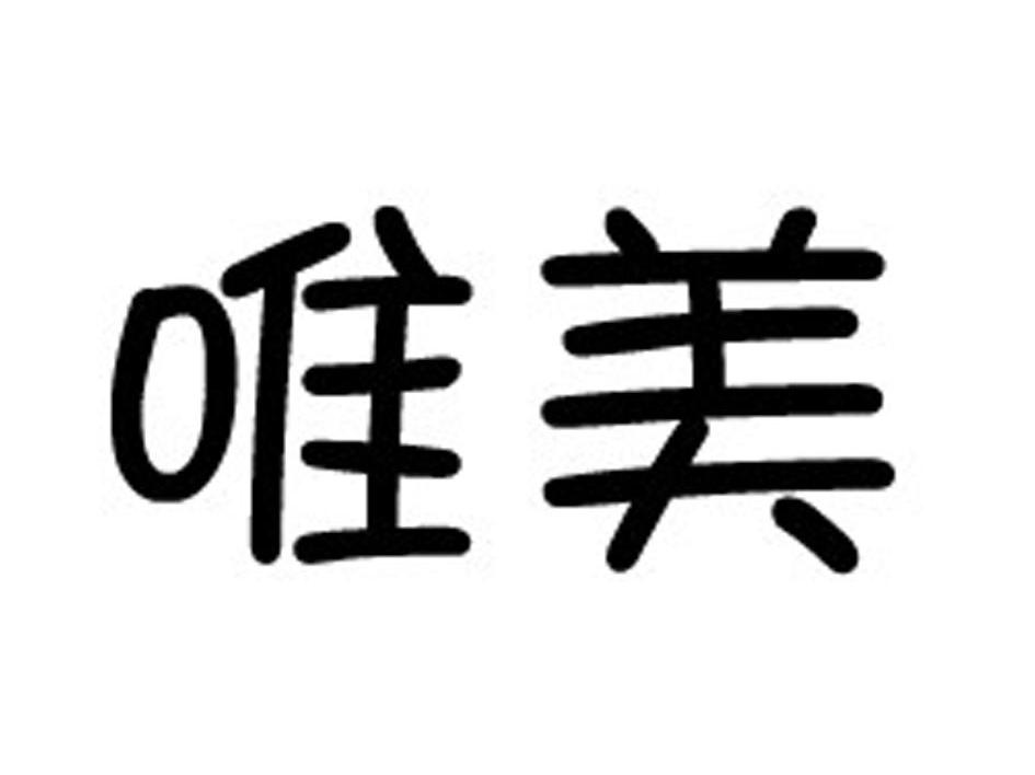 唯美
