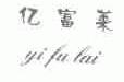 亿富莱