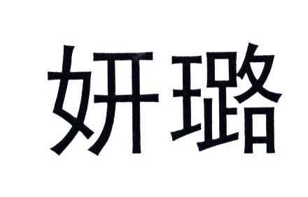 妍璐