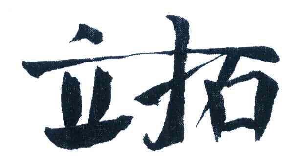 立拓