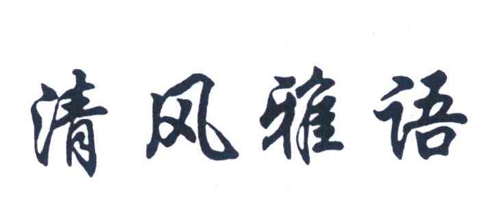 清风雅语