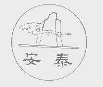 安泰