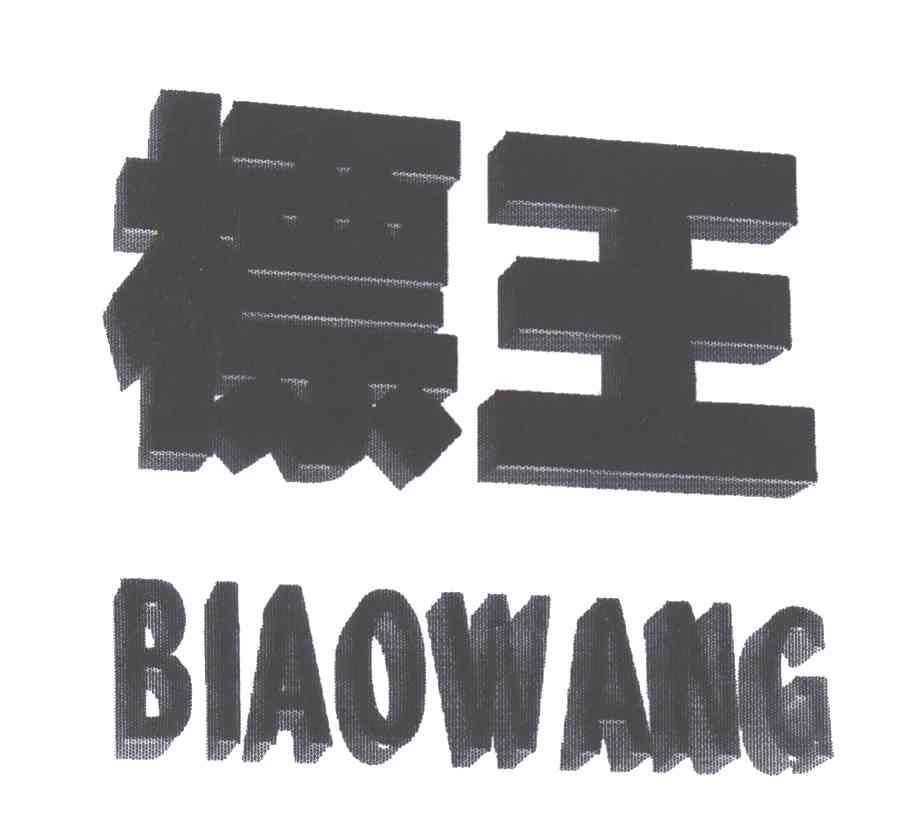 标王