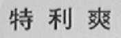 特利爽