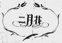 二月花
