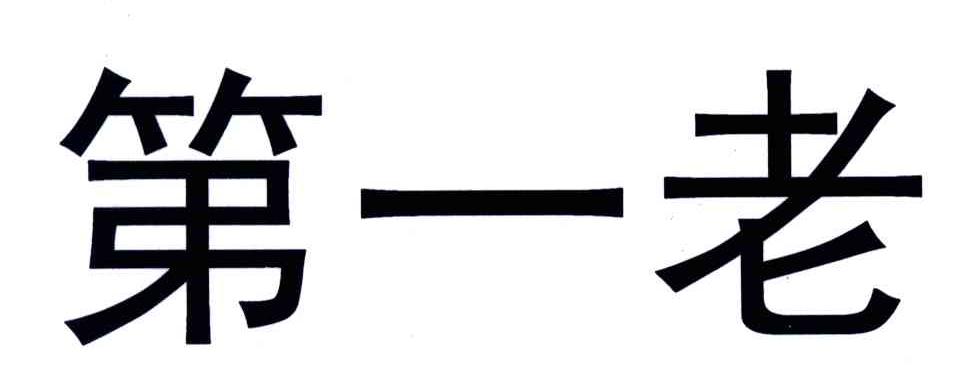 第一老