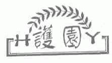 护园