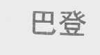 巴登