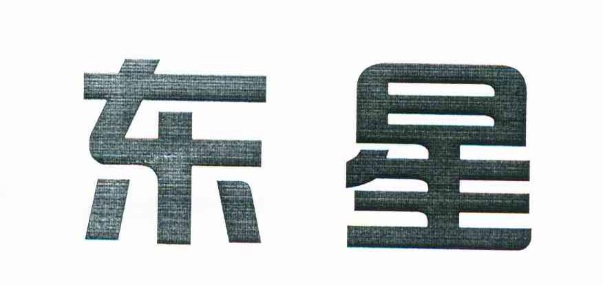 东星