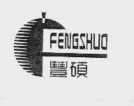 丰硕