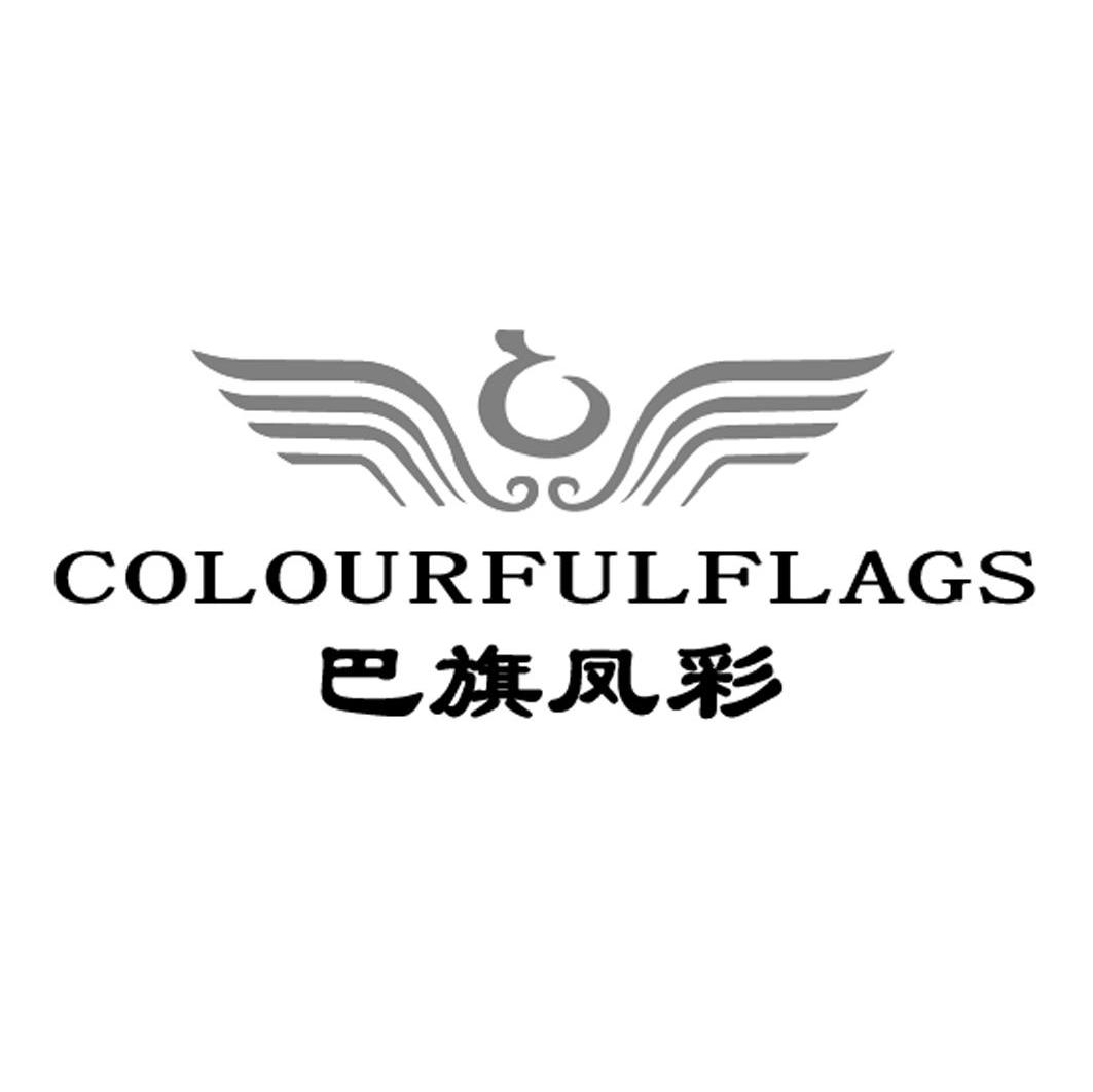 巴旗凤彩 COLOURFUL FLAGS