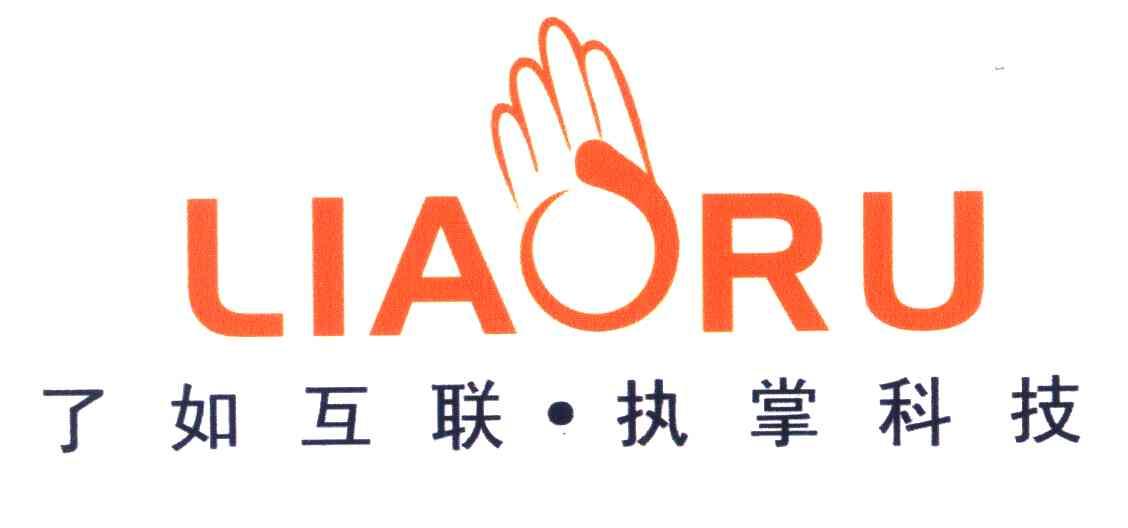 了如互联;执掌科技;LIAORU