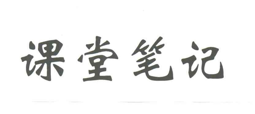 课堂笔记