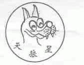 天狼星