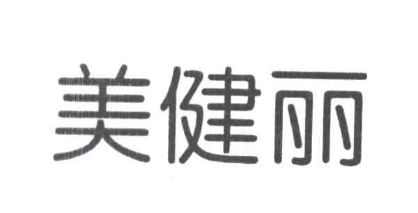 美健丽