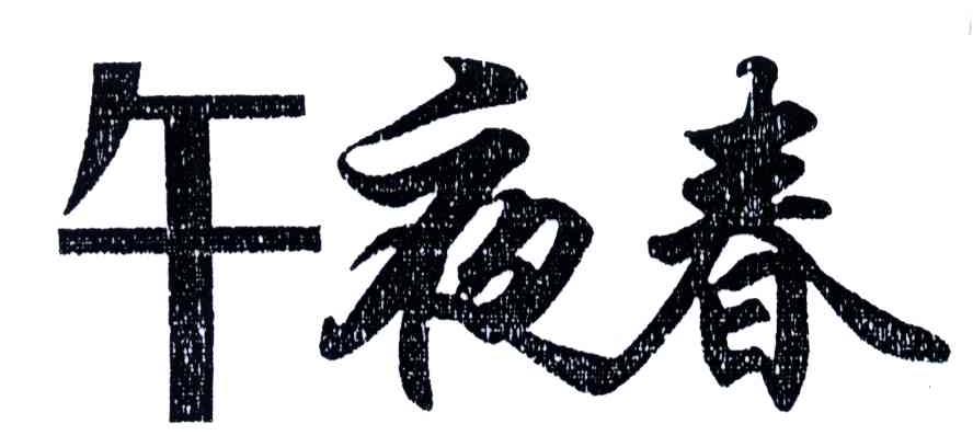 午夜春