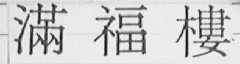 满福楼