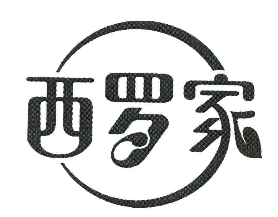 西罗家