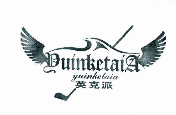 英克派 YUINKELAIA YUINKELAIA