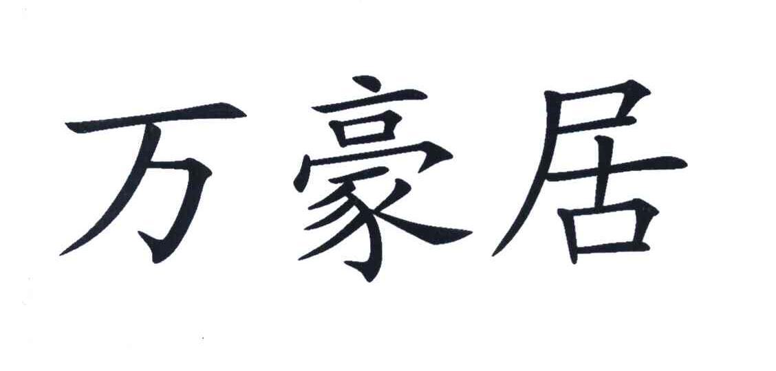 万豪居