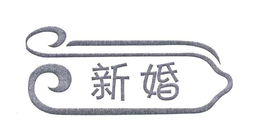 新婚