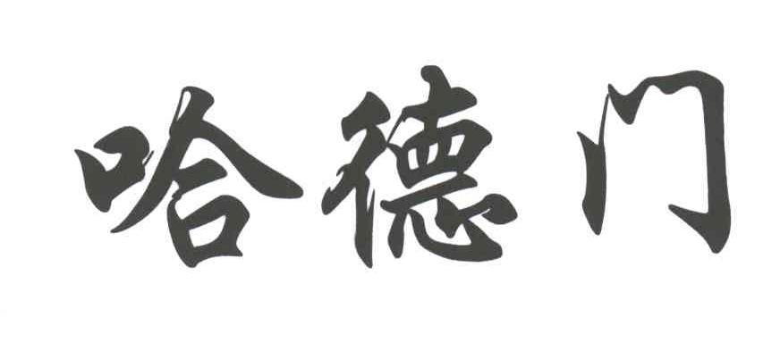 哈德门