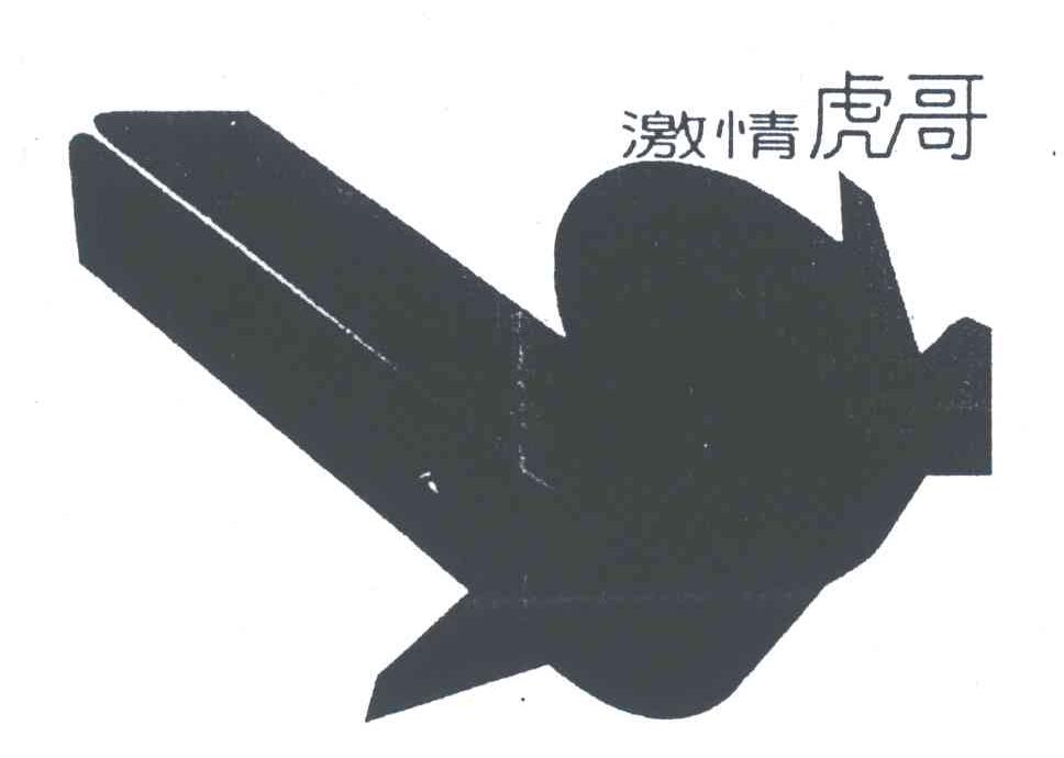 激情虎哥