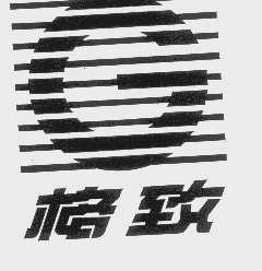 格致