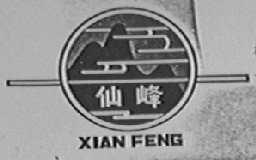 仙峰