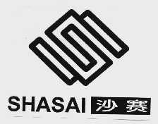 沙赛