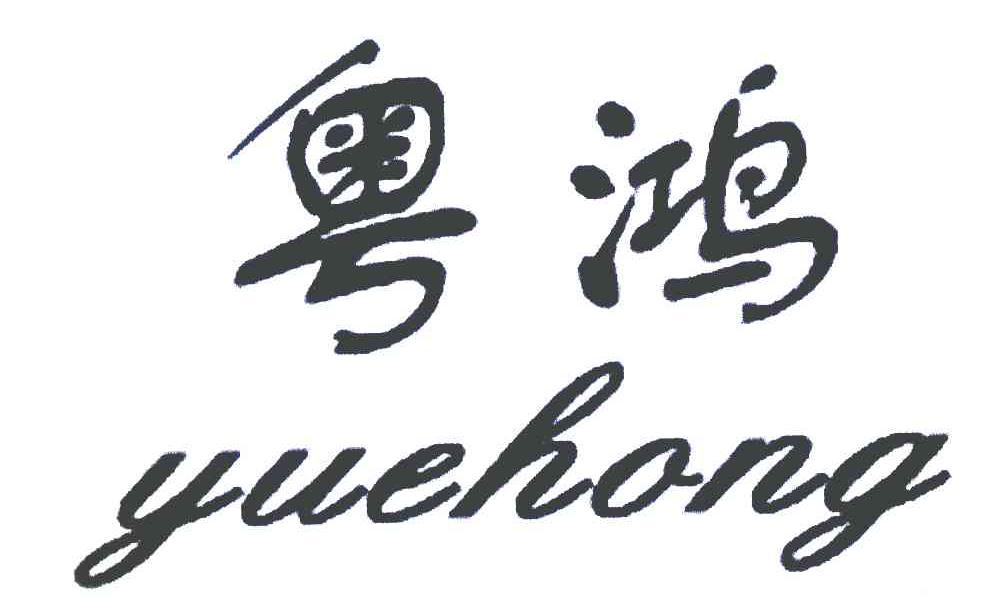 粤鸿