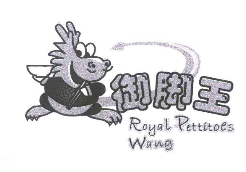 御脚王 ROYAL PETTITOES WANG