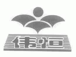 伟恒
