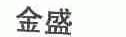 金盛
